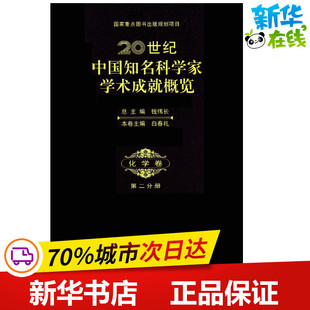 20世纪中国知名科学家学术成就概览(化学卷第2分册) 白春礼 编 著 化学工业专业科技 新华书店正版图书籍 科学出版社