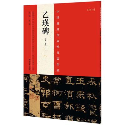 中国最具代表性书法作品第2版乙瑛碑 张海 主编 著作 书法/篆刻/字帖书籍艺术 新华书店正版图书籍 河南美术出版社
