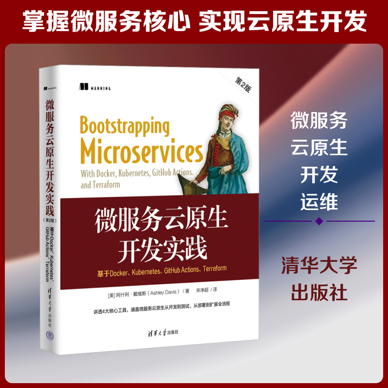 微服务云原生开发实践：基于DOCKER、KUBERNETES、GITHUB ACTIONS、TERRAFORM（第2版）