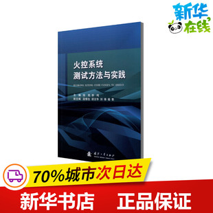 火控系统测试方法与实践 徐艳,李鸣 编 电子电路专业科技 新华书店正版图书籍 国防工业出版社