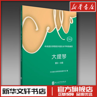 中央音乐学院校外音乐水平考级曲目 大提琴 第6~8级 护眼版 中央音乐学院考级委员会;宋涛 编 音乐（新）艺术 新华书店正版图书籍