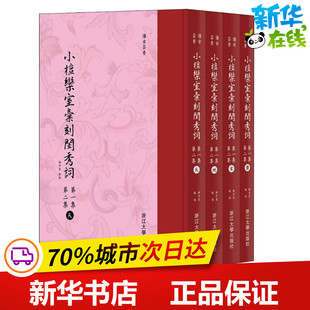 小檀栾室汇刻闺秀词 第1集 第2集(4册) 徐乃昌 著 李保阳 编 中国古诗词文学 新华书店正版图书籍 浙江大学出版社
