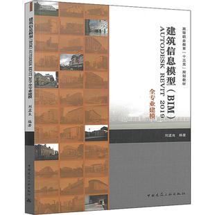 建筑信息模型(BIM)AUTODESK REVIT 2019全专业建模 刘孟良 著 大学教材大中专 新华书店正版图书籍 中国建筑工业出版社