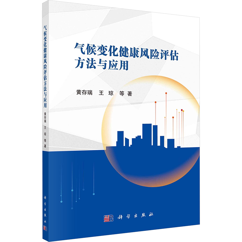 气候变化健康风险评估方法及应用 黄存瑞 等 著 环境科学专业科技 新华书店正版图书籍 科学出版社