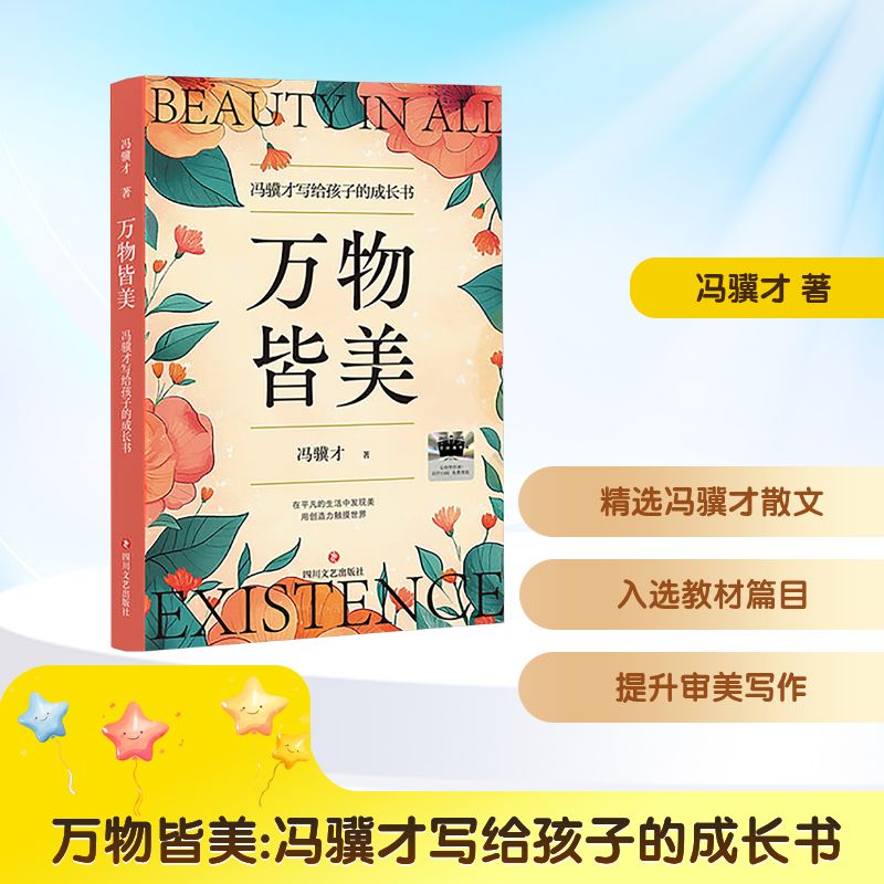 万物皆美 2025年暑假百班千人五年级 推荐 冯骥才 著小学生10-11岁推荐阅读课外书经典儿童文学四川文艺出版社新华正版书籍