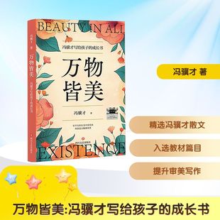 冯骥才 著小学生10 社新华正版 2025年暑假百班千人五年级 书籍 儿童文学四川文艺出版 推荐 阅读课外书经典 万物皆美 11岁推荐