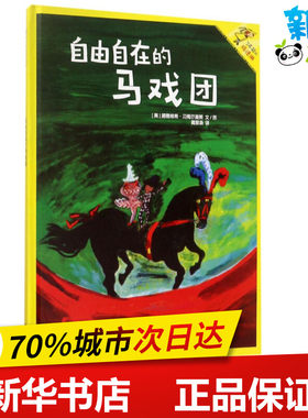 了不起的玛德琳•自由自在的马戏团 (美)路德维希·贝梅尔曼斯 文图;戴萦袅 译;秦文君 导读 著作 绘本/图画书/少儿动漫书少儿