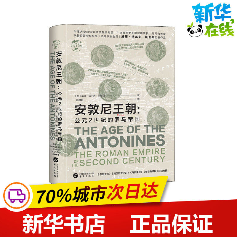 安敦尼王朝:公元2世纪的罗马帝国 (英)威廉·沃尔夫·凯普斯 著