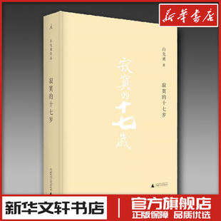 寂寞的十七岁 台北人小说作品集社会小说中国当代小说白先勇短篇小说 白先勇作品集 散文随笔小说理想国 畅销正版书籍