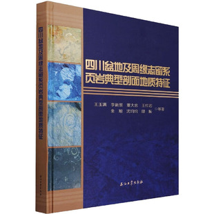 四川盆地及周缘志留系页岩典型剖面地质特征 王玉满 等 著 自然科学总论专业科技 新华书店正版图书籍 石油工业出版社