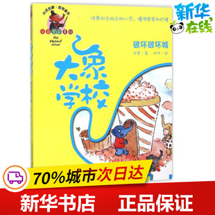 著 新华书店正版 社 涂色书少儿 迟慧 春风文艺出版 少儿艺术 图书籍 大象学校注音全彩美绘破坏破坏城 手工贴纸书