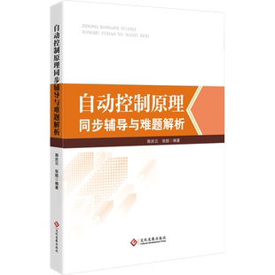 自动控制原理同步辅导与难题解析 郭庆云,张皓 编 机械工程专业科技 新华书店正版图书籍 文化发展出版社