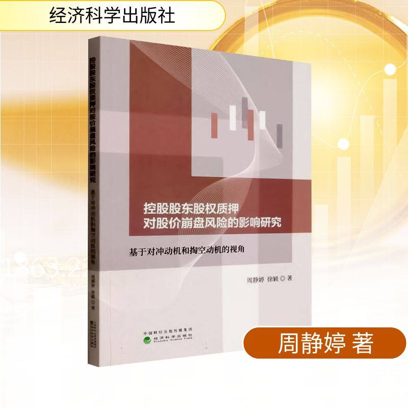 控股股东股权质押对股价崩盘风险的影响研究 基于对冲动机和掏空动机的视角 周静婷,徐颖 著 著 管理学理论/MBA经管、励志
