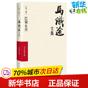 马识途文集第3卷,巴蜀女杰 马识途 著 著作 现代/当代文学文学 新华书店正版图书籍 四川文艺出版社
