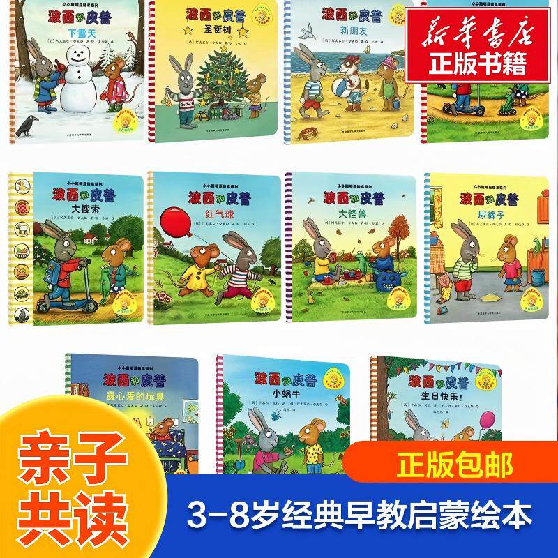 波西和皮普套装共11册小小聪明豆绘本系列生日快乐小蜗牛3-4-5-6-8周岁儿童绘本故事书早教启蒙益智图画亲子阅读宝宝睡前故事读物