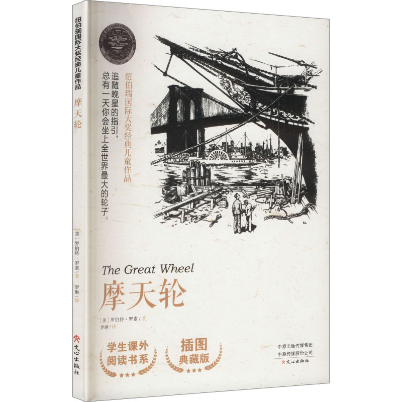 纽伯瑞国际大奖经典儿童作品摩天轮 (美)罗伯特·罗素 著 著 罗琳 译 译 儿童文学少儿 新华书店正版图书籍 文心出版社