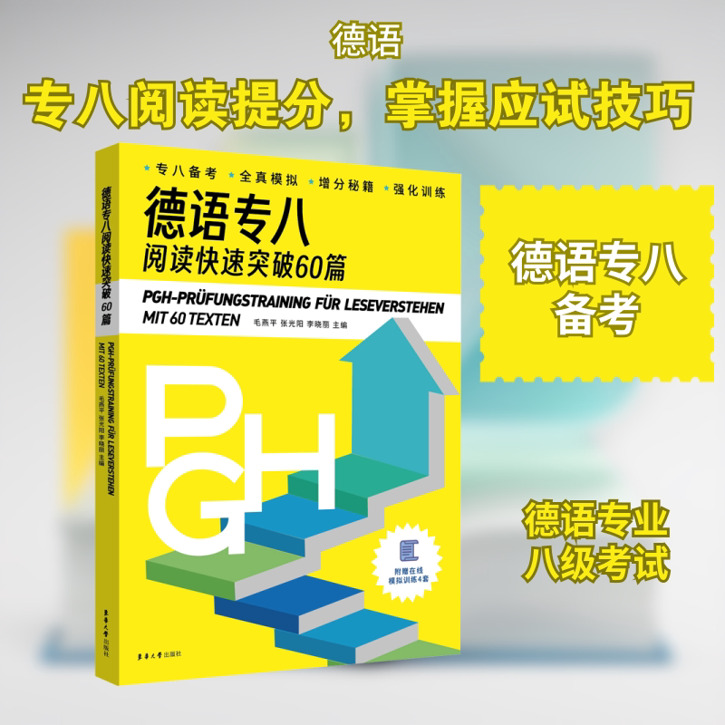 德语专八阅读快速突破60篇 毛燕平,张光阳,李晓丽 编 其它外语考试文教 新华书店正版图书籍 东华大学出版社图片