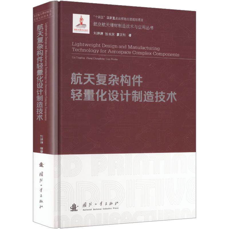 航天复杂构件轻量化设计制造技术 刘婷婷,张长东,廖文和 著 航空航天专业科技 新华书店正版图书籍 国防工业出版社