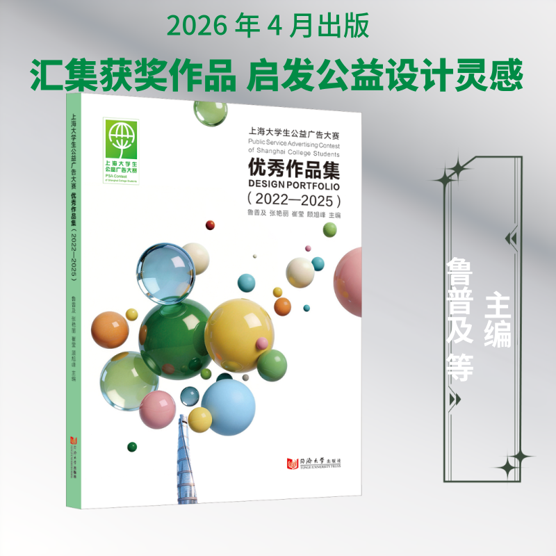 上海大学生公益广告大赛优秀作品集(2022—2025) 鲁普及 等 主编 设计艺术 新华书店正版图书籍 同济大学出版社