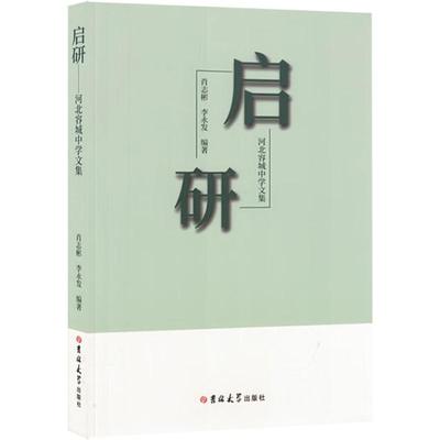 启研——河北容城中学文集 肖志彬,李永发 编 育儿其他文教 新华书店正版图书籍 吉林大学出版社