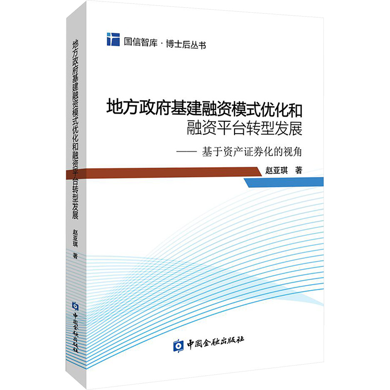 地方政府基建融资模式优化和融资平台转型发展：基于资产证券化的视角 赵亚琪 著 金融经管、励志 新华书店正版图书籍