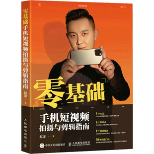 零基础手机短视频拍摄与剪辑指南 赵洋 著 摄影艺术（新）艺术 新华书店正版图书籍 人民邮电出版社
