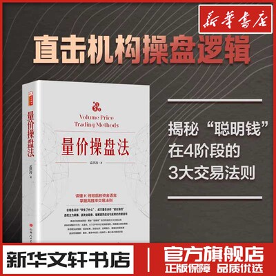 量价操盘法 孟洪涛著 炒股指标股票看盘从入门到精通基础知识趋势技术分析教程 新华书店正版图书籍 山西人民出版社