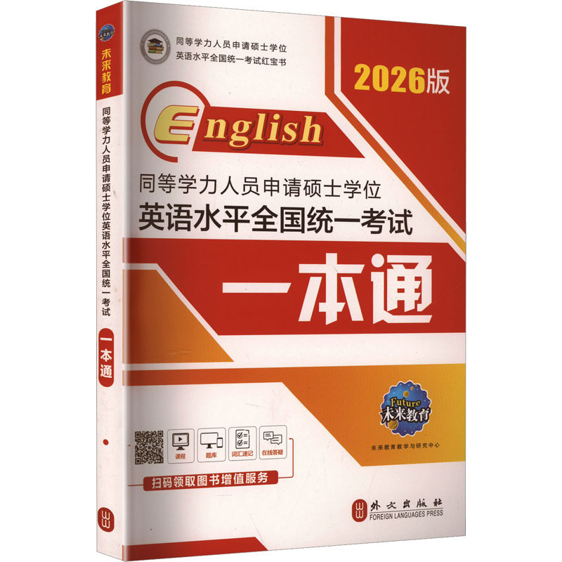 同等学力人员申请硕士学位英语水平全国统一考试一本通 全新版 2026版 未来教育教学与研究中心 编 其它外语考试文教