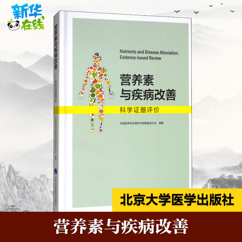 营养素与疾病改善 科学证据评价 中国营养学会营养与保健食品分会 著 医学其它生活 新华书店正版图书籍 北京大学医学出版社