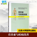 营养素与疾病改善 著 图书籍 新华书店正版 北京大学医学出版 中国营养学会营养与保健食品分会 医学其它生活 社 科学证据评价