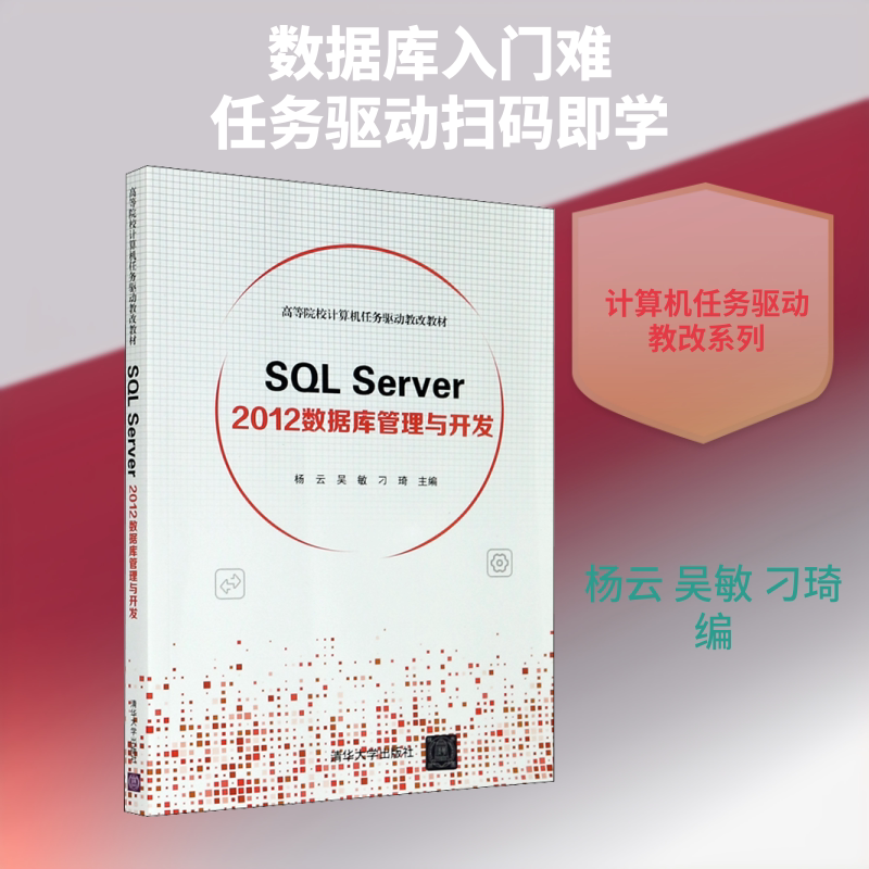 SQL Server 2012数据库管理与开发 杨云,吴敏,刁琦 编 计算机理论和方法（新）大中专 新华书店正版图书籍 清华大学出版社图片