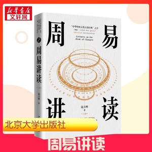 【新华正版】 周易讲读全2册 寇方墀 著 中国哲学社科 新华书店正版图书籍 北京大学出版社