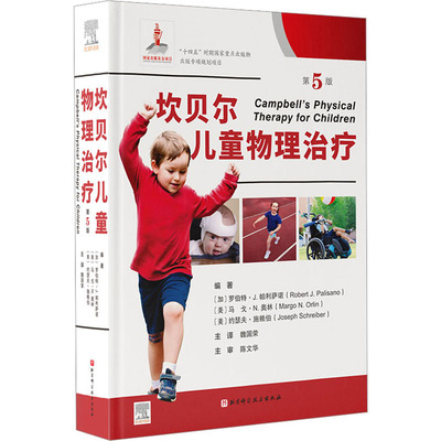 坎贝尔儿童物理治疗 第5版 (加)罗伯特·J.帕利萨诺,(美)马戈·N.奥林,(美)约瑟夫·施赖伯 编 魏国荣 译 基础医学生活