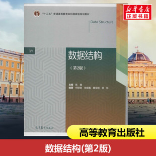 数据结构(第2版) 陈越,何钦铭 等 编 大学教材大中专 新华书店正版图书籍 高等教育出版社