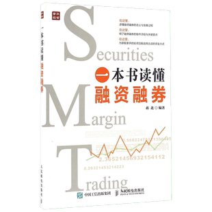 一本书读懂融资融券 蒋北 著 金融投资经管、励志 新华书店正版图书籍 人民邮电出版社