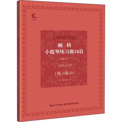 顿特小提琴练习曲24首Op.37 练习提示 梁？ 著 音乐（新）艺术 新华书店正版图书籍 湖北教育出版社