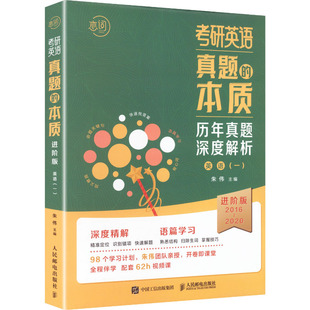 考研英语真题的本质 朱伟 主编 编 托福/TOEFL文教 新华书店正版图书籍 人民邮电出版社