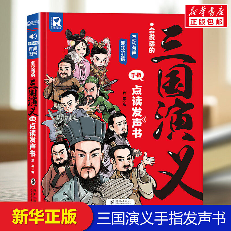 会说话的三国演义手指点读发声书幼儿手指点读发声书儿童早教机点读发声学习机0-1-2-3-到6-8岁有声读物宝宝学说话撕不烂绘本