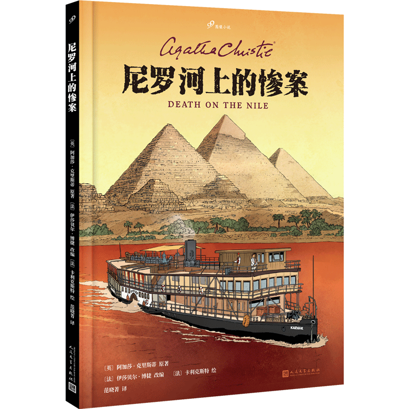 尼罗河上的惨案 (英)阿加莎·克里斯蒂 著 (法)伊莎贝尔·博捷 编 范晓菁 译 (法)卡里克斯特 绘 绘本/图画书/少儿动漫书文学