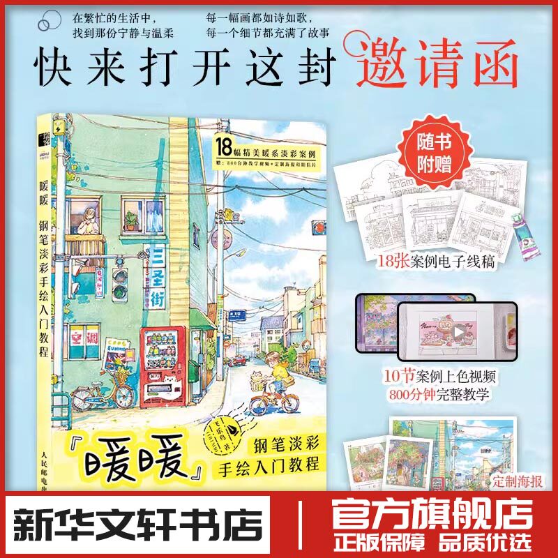 暖暖 钢笔淡彩手绘入门教程 飞乐鸟 著 绘画（新）艺术 新华书店正版图书籍 人民邮电出版社