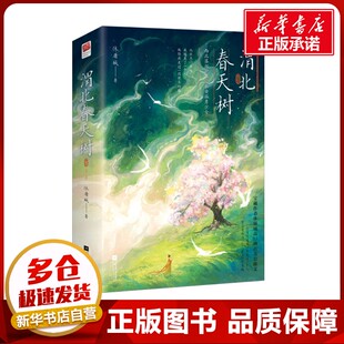 渭北春天树(全2册) 休屠城 著 青春/都市/言情/轻小说文学 新华书店正版图书籍 江苏凤凰文艺出版社