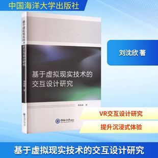 基于虚拟现实技术的交互设计研究 刘沈欣 著 著 计算机软件工程（新）专业科技 新华书店正版图书籍 中国海洋大学出版社