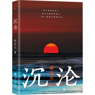 沉沦 郁达夫 著 现代/当代文学文学 新华书店正版图书籍 四川大学出版社