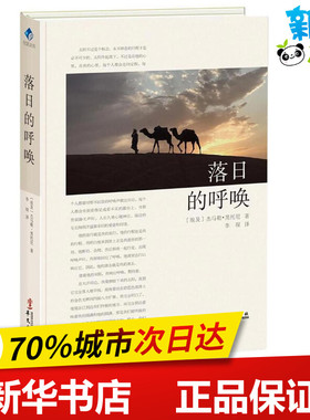 落日的呼唤 (埃及)杰马勒·黑托尼(Jamal Hetoni)  著；李琛 译 现代/当代文学文学 新华书店正版图书籍 华文出版社