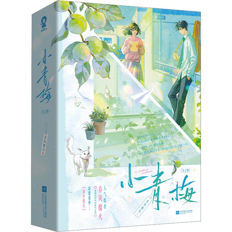 小青梅（全2册） 春风榴火 著 青春/都市/言情/轻小说文学 新华书店正版图书籍 江苏凤凰文艺出版社