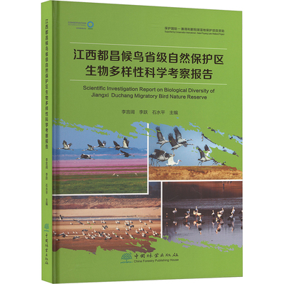 江西都昌候鸟省级自然保护区生物多样性科学考察报告 李言阔,李跃,石水平 主编 编 自然科学总论专业科技 新华书店正版图书籍