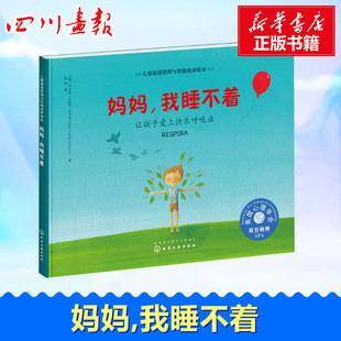 妈妈,我睡不着 让孩子爱上快乐呼吸法 (葡)伊内斯·卡斯特·布兰科(Inês Castel-Branco) 著 撒爽 译 绘本/图画书/少儿动漫书