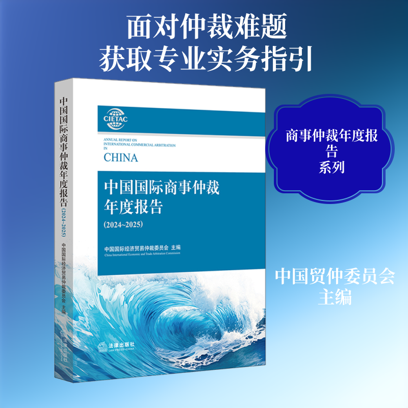 中国国际商事仲裁年度报告(2024~2025) 中国国际经济贸易仲裁委员会 主编 编 法学理论社科 新华书店正版图书籍 法律出版社