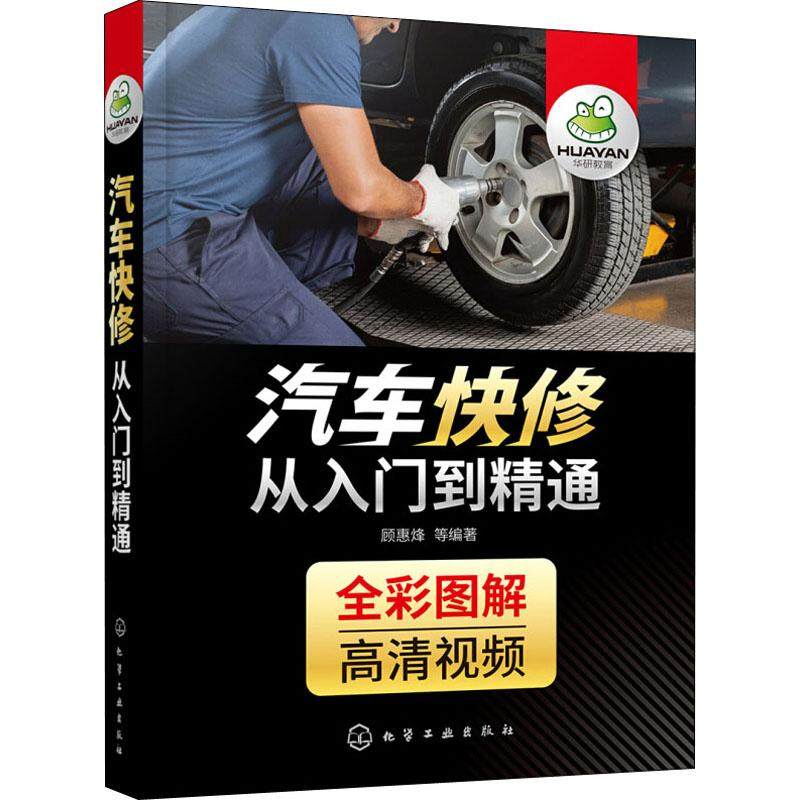 汽车快修从入门到精通 顾惠烽 等 著 汽车专业科技 新华书店正版图书籍 化学工业出版社|ruв категории книги/журнал/газета, промышленности/сельскохозяйственные технологии, автомобиль - от Buy2taobao.com для оказания профессиональной услуги покупки агента Taobao
