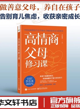 高情商父母修习课 李浩英 家庭教育类育儿书籍父母教育孩子的书 新华文轩书店旗舰店官网正版图书畅销书 电子工业出版社